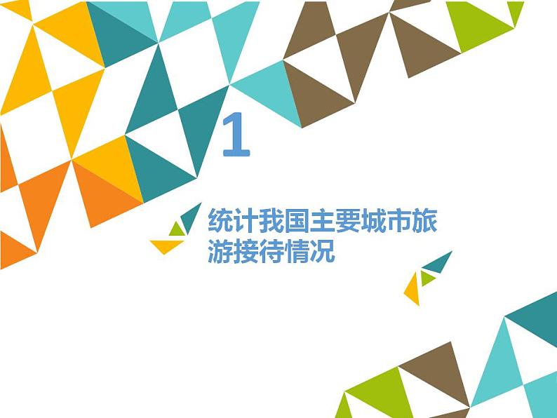 冀教版七年级全一册信息技术课件第14课数据筛选(共12张PPT)第2页