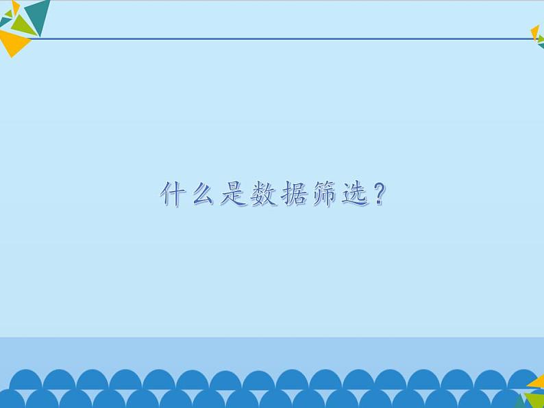 冀教版七年级全一册信息技术课件第14课数据筛选(共12张PPT)第3页