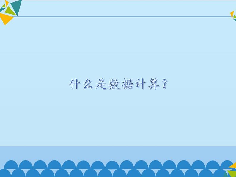 冀教版七年级全一册信息技术课件第12课数据的计算(共13张PPT)03