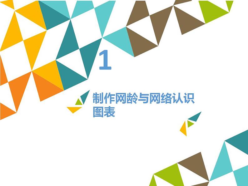 冀教版七年级全一册信息技术课件第16课图表的制作和修饰(共13张PPT)第2页