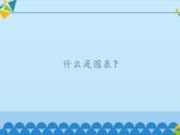 冀教版七年级全一册信息技术课件第16课图表的制作和修饰(共13张PPT)