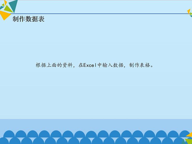 冀教版七年级全一册信息技术课件第16课图表的制作和修饰(共13张PPT)第6页