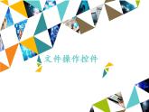 冀教版八年级全一册信息技术课件第13课文件操作控件(共16张PPT)