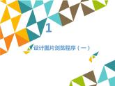 冀教版八年级全一册信息技术课件第13课文件操作控件(共16张PPT)