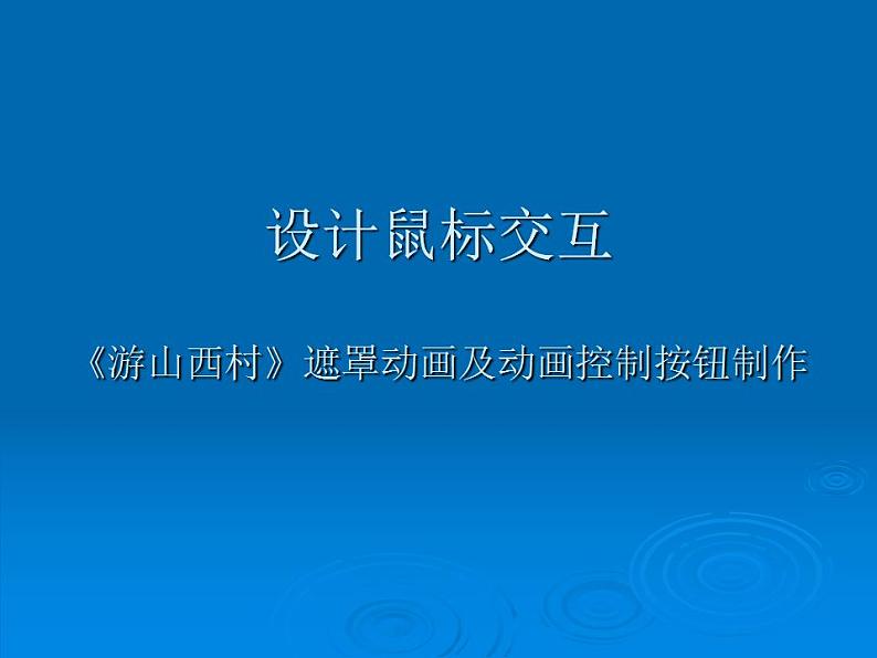 冀教版八年级全册信息技术 4.设计鼠标交互 课件第1页