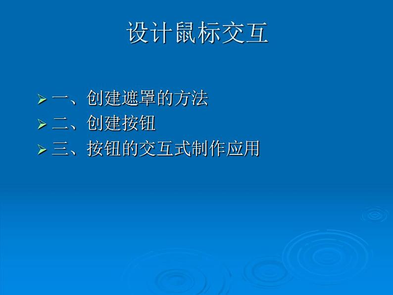 冀教版八年级全册信息技术 4.设计鼠标交互 课件第2页