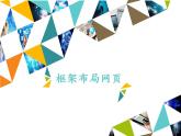 冀教版八年级全一册信息技术课件第9课框架布局网页(共17张PPT)