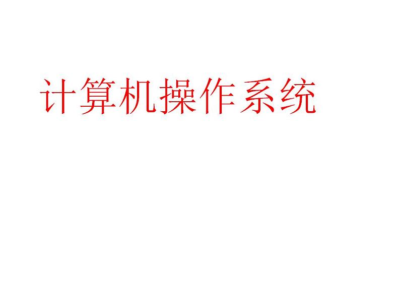 冀教版七年级全册信息技术 3.计算机操作系统 课件（16张幻灯片）01