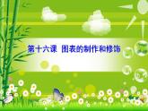 图表的制作和修饰PPT课件免费下载