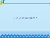 冀教版七年级全一册信息技术课件第13课数据的排序(共12张PPT)