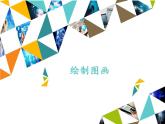 冀教版七年级全一册信息技术课件第21课绘制图画(共13张PPT)