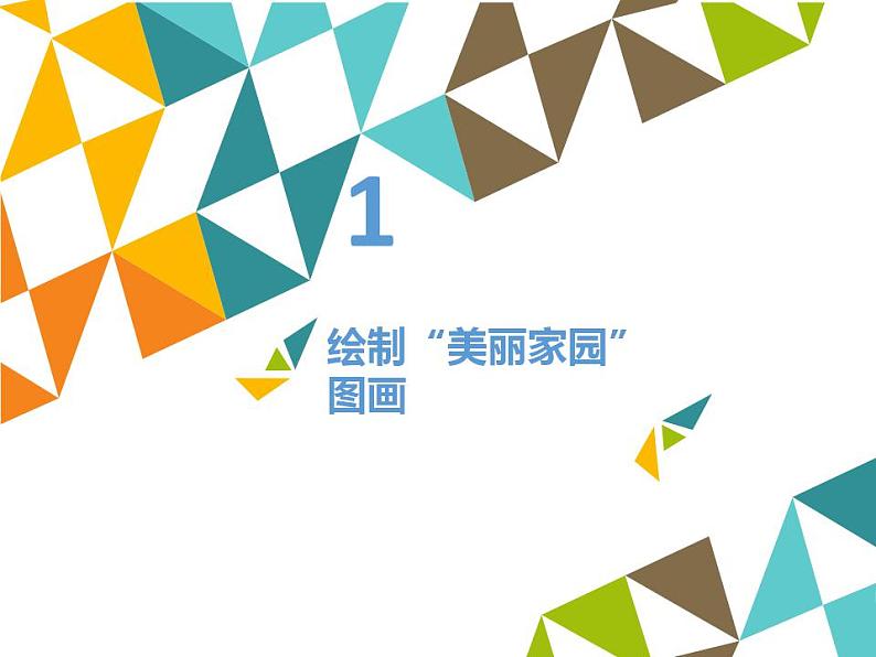 冀教版七年级全一册信息技术课件第21课绘制图画(共13张PPT)第2页