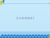 冀教版七年级全一册信息技术课件第21课绘制图画(共13张PPT)