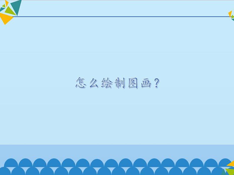 冀教版七年级全一册信息技术课件第21课绘制图画(共13张PPT)第3页