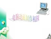 冀教版八年级全册信息技术 1.电脑动画制作初探 课件（14张幻灯片）