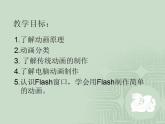 冀教版八年级全册信息技术 1.电脑动画制作初探 课件（14张幻灯片）