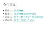 冀教版八年级全册信息技术 1.电脑动画制作初探 课件（14张幻灯片）