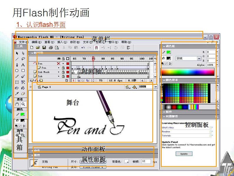 冀教版八年级全册信息技术 1.电脑动画制作初探 课件（14张幻灯片）第6页