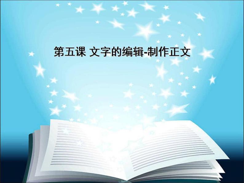 教科版信息技术七年级上册 第五课 文字的编辑——制作正文 课件（13张PPT）01