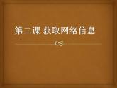 教科版信息技术七年级上册 第二课 获取网络信息 课件PPT
