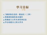 教科版信息技术七年级上册 第二课 获取网络信息 课件PPT