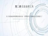 第2课 信息处理工具（课件）-2021-2022学年浙教版（2020）信息技术七年级上册