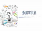 第10课 数据可视化（课件）-2021-2022学年浙教版（2020）信息技术七年级上册