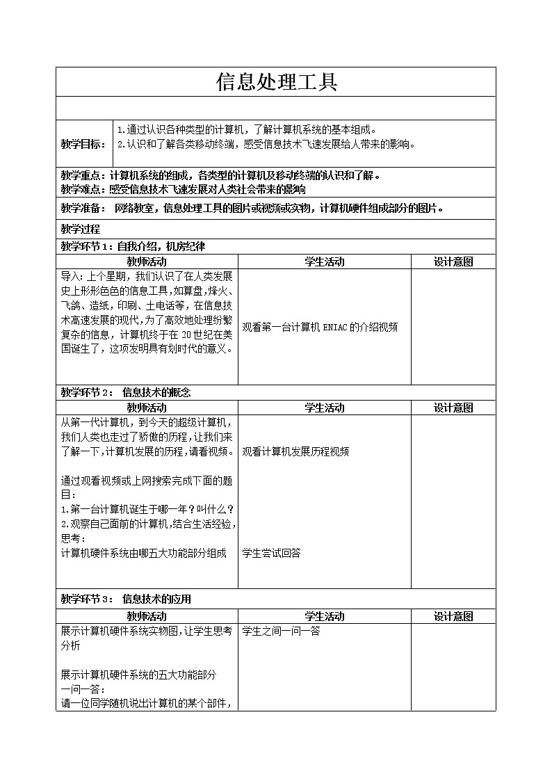 第2课 信息处理工具（教案）-2021-2022学年浙教版（2020）信息技术七年级上册第1页