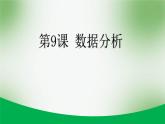 浙教版信息技术七上 第9课 数据分析 课件PPT