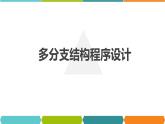 第6课 多分支结构程序设计（课件+素材）-2021-2022学年浙教版（2020）信息技术八年级上册