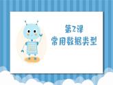 常用数据类型PPT课件免费下载