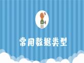 常用数据类型PPT课件免费下载