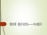 第8课 循环结构——for循环（课件）-2021-2022学年浙教版（2020）信息技术八年级上册