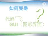 第15课 python的图形界面设计（课件）-2021-2022学年浙教版（2020）信息技术八年级上册