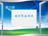 第15课 python的图形界面设计（课件）-2021-2022学年浙教版（2020）信息技术八年级上册