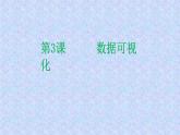 第3课 数据可视化（课件+素材）-2021-2022学年浙教版（2020）信息技术九年级全册