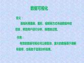 第3课 数据可视化（课件+素材）-2021-2022学年浙教版（2020）信息技术九年级全册