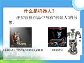 认识机器人PPT课件免费下载