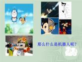 认识机器人PPT课件免费下载
