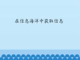 北师大版信息技术七年级下册 1.2在信息海洋中获取信息 课件(共13张PPT)