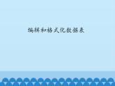 北师大版信息技术七年级下册 3.10编辑和格式化数据表 课件(共12张PPT)