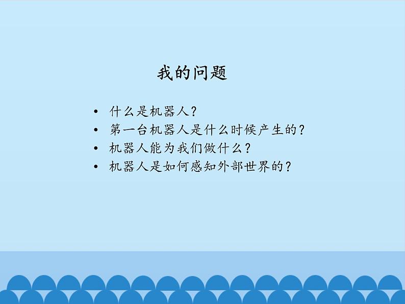 北师大版信息技术八下 2.8 机器人初步知识 课件(共12张PPT)第3页