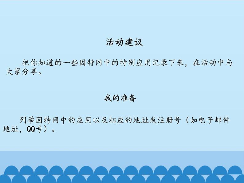 北师大版信息技术七年级下册 1.3因特网应用面面观 课件(共14张PPT)第2页