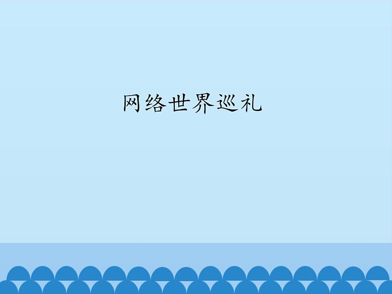 北师大版信息技术七年级下册 1.1网络世界巡礼 课件(共19张PPT)第1页