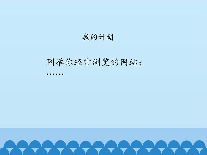 北师大版信息技术七年级下册 1.1网络世界巡礼 课件(共19张PPT)第3页