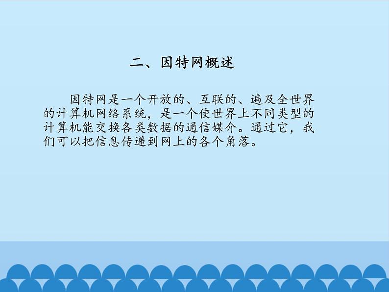 北师大版信息技术七年级下册 1.1网络世界巡礼 课件(共19张PPT)第6页