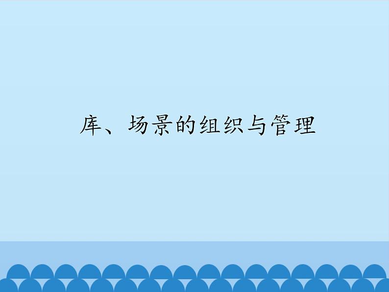 北师大版信息技术八下 1.6 库、场景的组织与管理 课件(共16张PPT)第1页