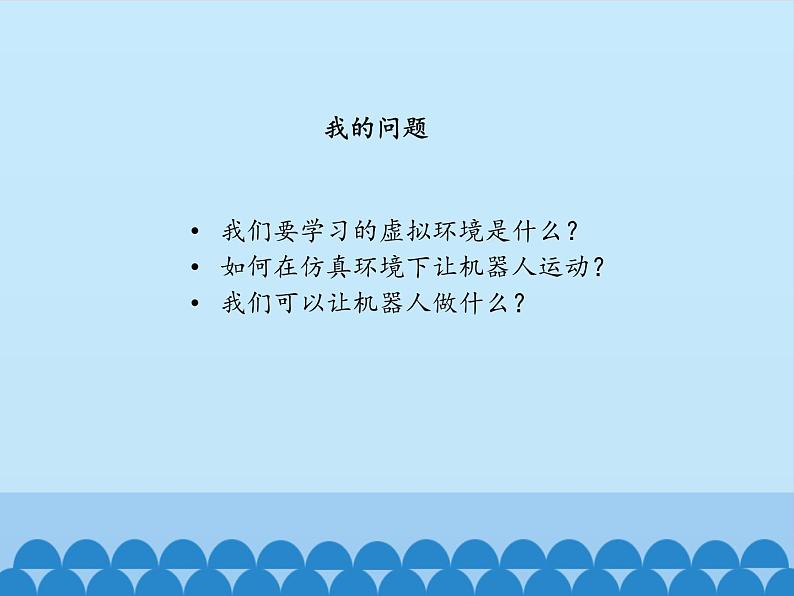 北师大版信息技术八下 2.9 仿真环境下的机器人 课件(共18张PPT)第3页