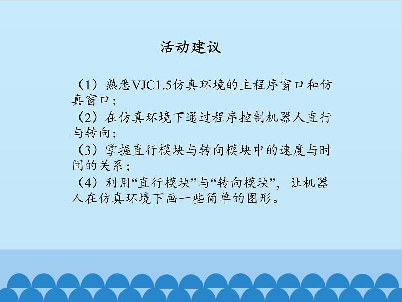 北师大版信息技术八下 2.9 仿真环境下的机器人 课件(共18张PPT)第4页