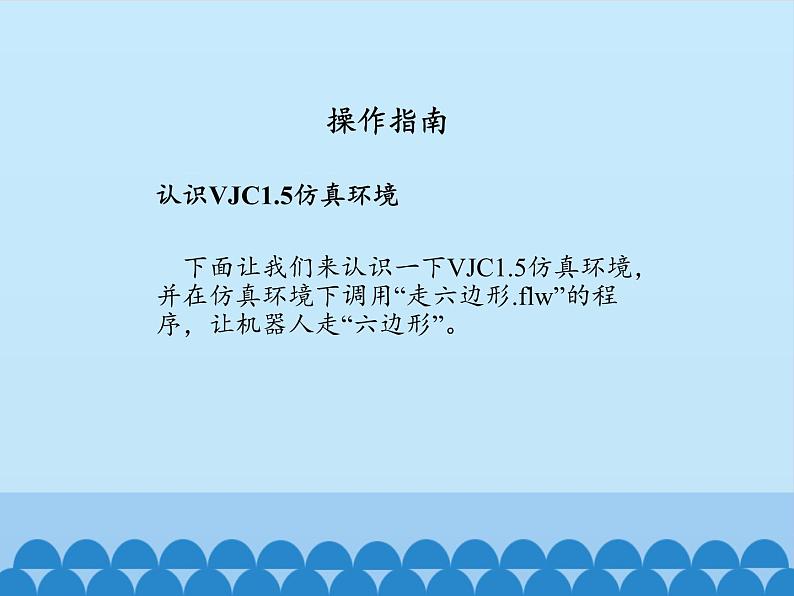 北师大版信息技术八下 2.9 仿真环境下的机器人 课件(共18张PPT)第5页